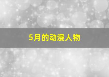 5月的动漫人物