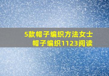 5款帽子编织方法女士帽子编织1123阅读