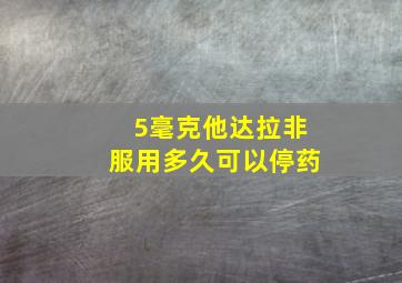 5毫克他达拉非服用多久可以停药