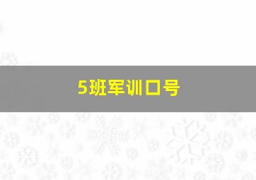 5班军训口号