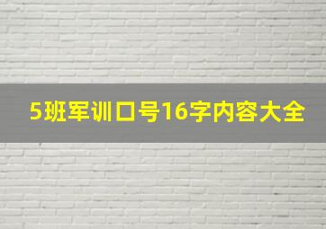 5班军训口号16字内容大全