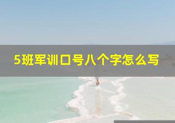 5班军训口号八个字怎么写