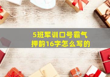 5班军训口号霸气押韵16字怎么写的