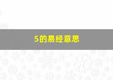 5的易经意思