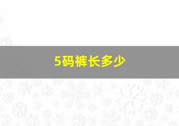 5码裤长多少