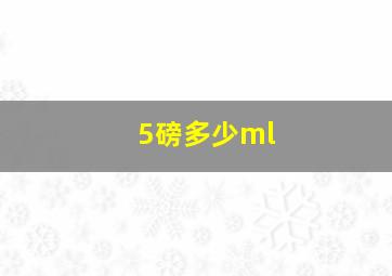 5磅多少ml