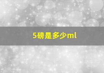 5磅是多少ml