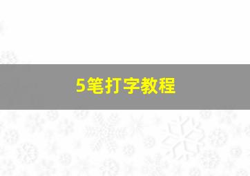 5笔打字教程