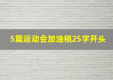 5篇运动会加油稿25字开头