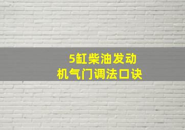 5缸柴油发动机气门调法口诀