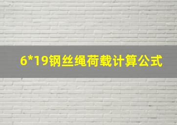 6*19钢丝绳荷载计算公式