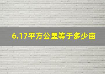 6.17平方公里等于多少亩