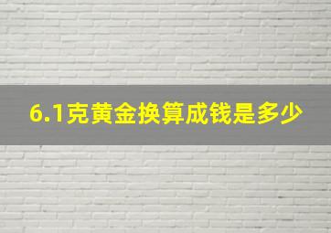 6.1克黄金换算成钱是多少