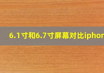 6.1寸和6.7寸屏幕对比iphone