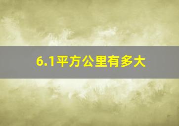 6.1平方公里有多大