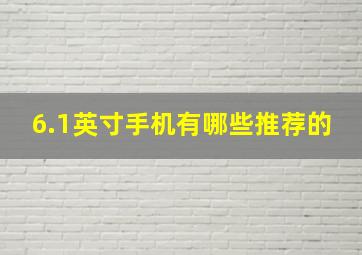 6.1英寸手机有哪些推荐的