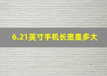 6.21英寸手机长宽是多大