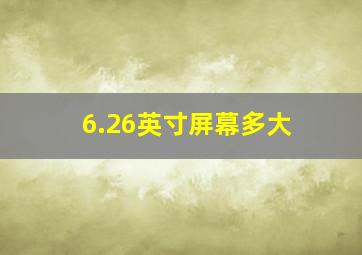 6.26英寸屏幕多大