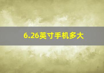 6.26英寸手机多大