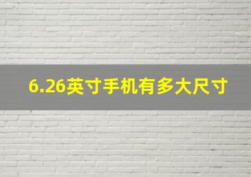 6.26英寸手机有多大尺寸