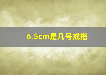 6.5cm是几号戒指