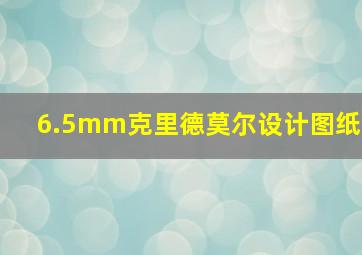 6.5mm克里德莫尔设计图纸