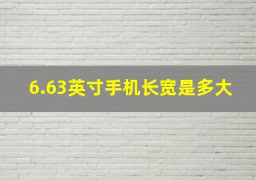 6.63英寸手机长宽是多大