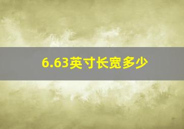 6.63英寸长宽多少