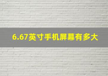 6.67英寸手机屏幕有多大