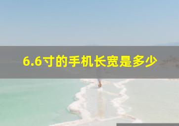 6.6寸的手机长宽是多少