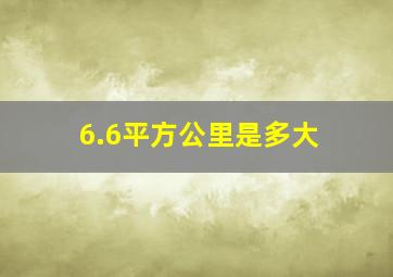 6.6平方公里是多大