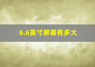 6.6英寸屏幕有多大