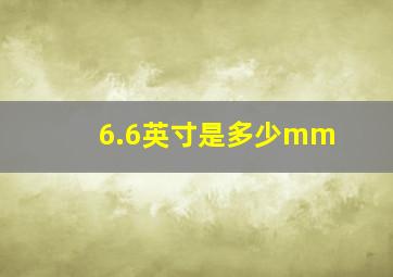 6.6英寸是多少mm