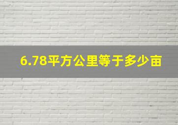 6.78平方公里等于多少亩