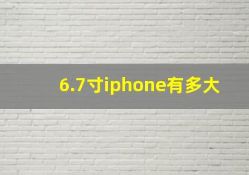 6.7寸iphone有多大