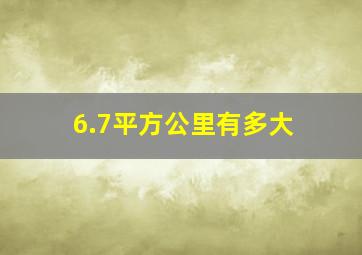 6.7平方公里有多大