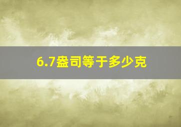 6.7盎司等于多少克