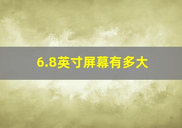 6.8英寸屏幕有多大