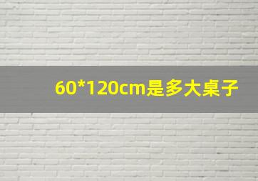 60*120cm是多大桌子