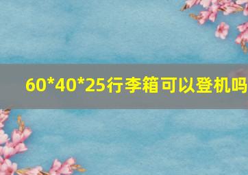 60*40*25行李箱可以登机吗