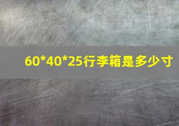 60*40*25行李箱是多少寸