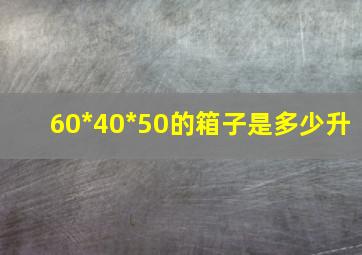 60*40*50的箱子是多少升