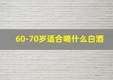 60-70岁适合喝什么白酒