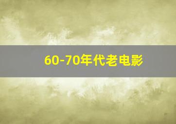 60-70年代老电影