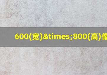 600(宽)×800(高)像素