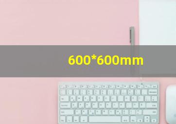 600*600mm