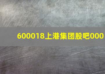 600018上港集团股吧000