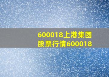 600018上港集团股票行情600018