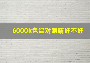 6000k色温对眼睛好不好