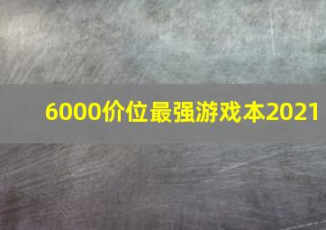 6000价位最强游戏本2021